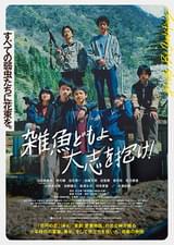 雑魚どもよ、大志を抱け！