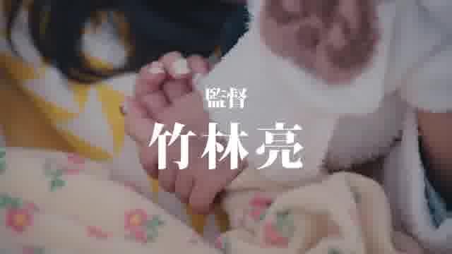 予告編：竹林亮監督紹介ver