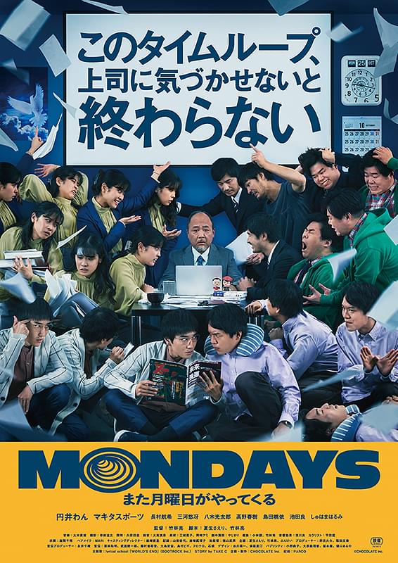 MONDAYS このタイムループ、上司に気づかせないと終わらない