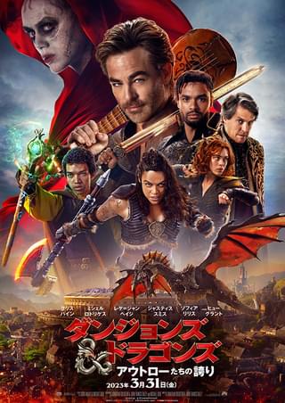 ダンジョンズ＆ドラゴンズ アウトローたちの誇り : 作品情報・キャスト 
