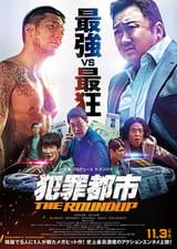 犯罪都市 THE ROUNDUP