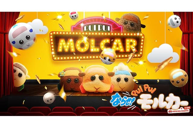 ならせ！ PUI PUI モルカー ＋ DRIVING SCHOOL 予習編