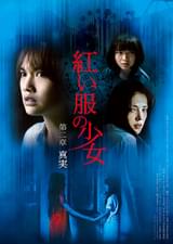 紅い服の少女 第二章 真実