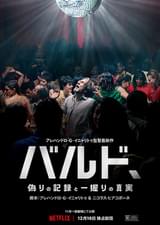 バルド、偽りの記録と一握りの真実