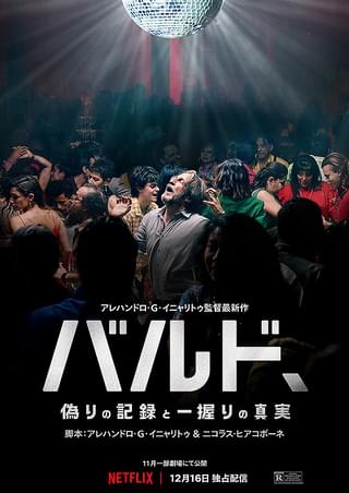 バルド、偽りの記録と一握りの真実 : 作品情報・キャスト・あらすじ 