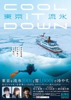 東京流氷 COOL IT DOWN