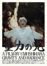 重力の光 祈りの記録篇