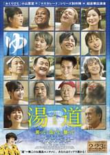湯道