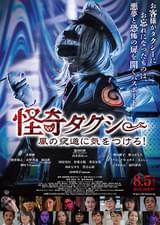 怪奇タクシー 風の夜道に気をつけろ！