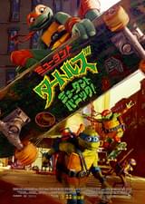 ミュータント・タートルズ ミュータント・パニック！