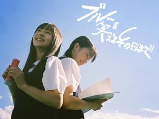 ブルーを笑えるその日まで