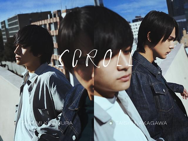 中川大志の「スクロール」の画像