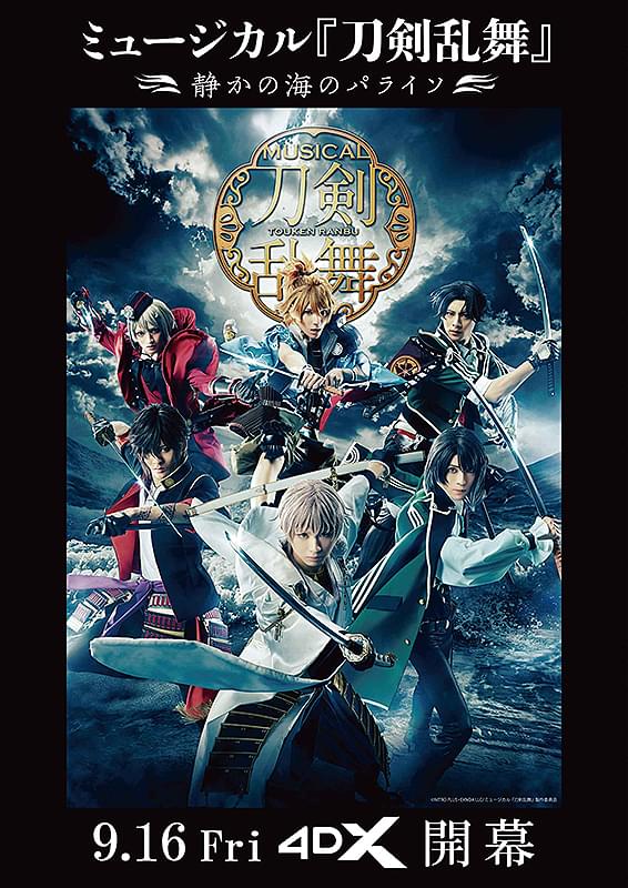 ミュージカル 刀剣乱舞～静かの海のパライソ～ＤＶＤ ミュージカル「刀剣乱舞」 静かの海のパライソ 4DX : 作品情報