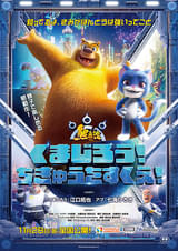 くまじろう！ちきゅうをすくえ！ 熊出没