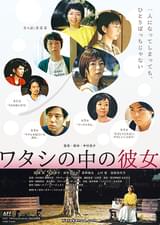 ワタシの中の彼女