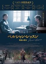 ペルシャン・レッスン 戦場の教室