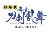 劇場版 舞台「刀剣乱舞」悲伝 結いの目の不如帰