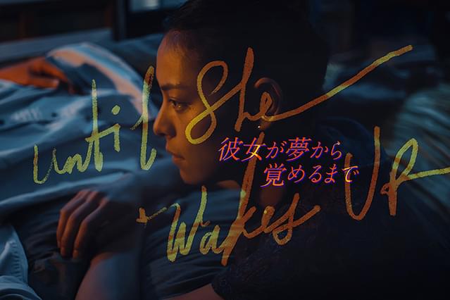 彼女が夢から覚めるまで