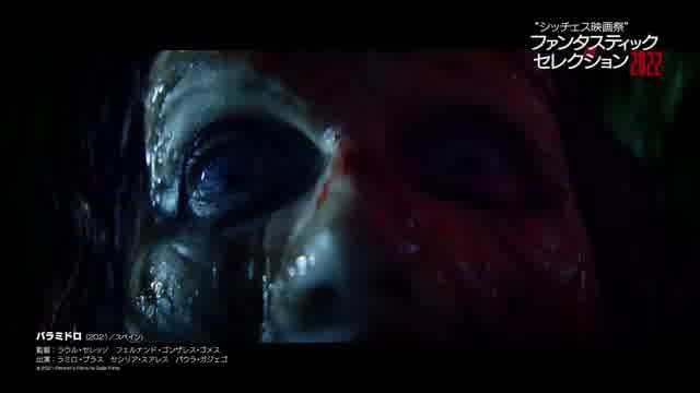 「シッチェス映画祭ファンタスティック・セレクション2022」予告編