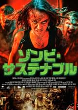 ゾンビ・サステナブル