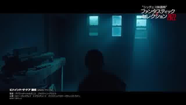「シッチェス映画祭ファンタスティック・セレクション2022」予告編