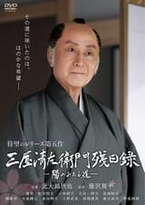 三屋清左衛門残日録 陽のあたる道