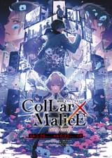 劇場版 Collar×Malice deep cover 前編