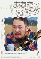 あなたの微笑み