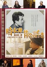 時には昔の話を 森山周一郎 声優と呼ばれた俳優