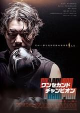 ワン セカンド チャンピオン