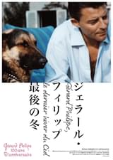 ジェラール・フィリップ 最後の冬