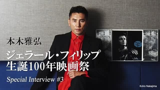 本木雅弘が語る、「ジェラール・フィリップ 最後の冬」を観た感想