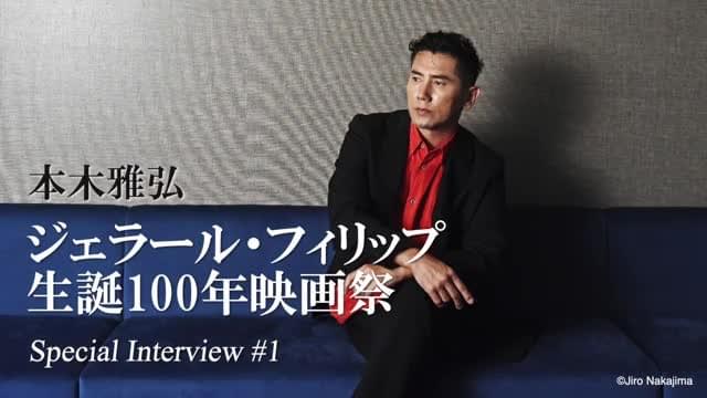 本木雅弘が語る、ジェラール・フィリップとの出会い