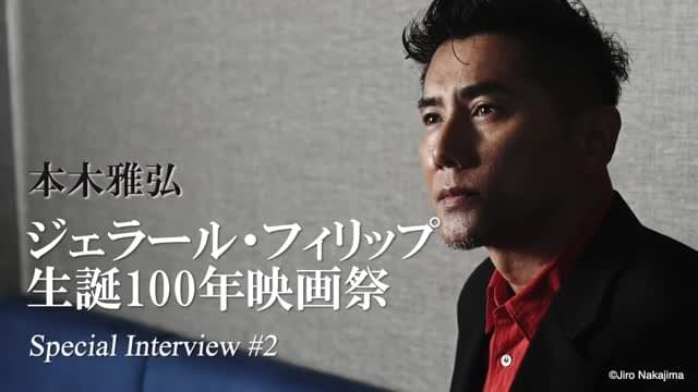 本木雅弘が語る、ジェラール・フィリップ出演の好きな映画
