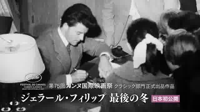 「ジェラール・フィリップ生誕100年映画祭」予告編