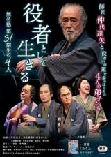 役者として生きる 無名塾第31期生の4人