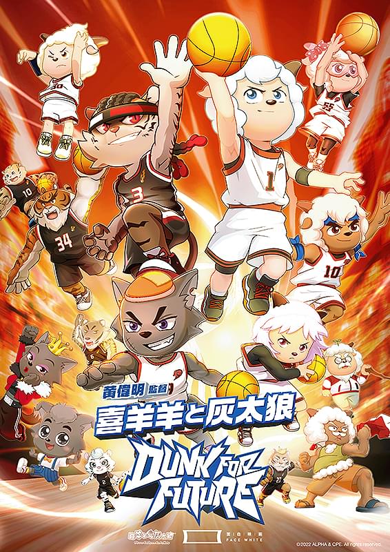 喜羊羊と灰太狼 DUNK FOR FUTURE : 作品情報・声優・キャスト