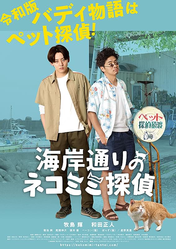 海岸通りのネコミミ探偵 : 作品情報・キャスト・あらすじ・動画 - 映画.com