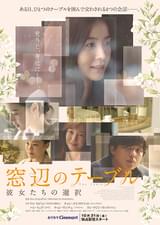 窓辺のテーブル 彼女たちの選択