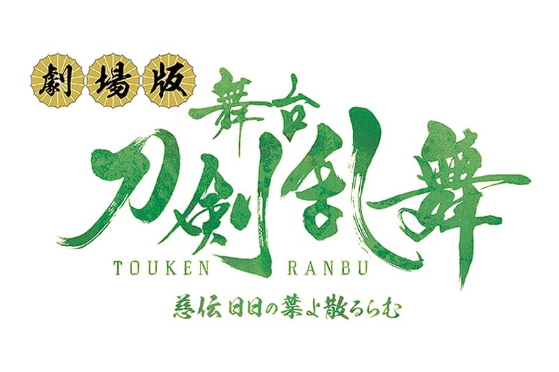 劇場版 舞台「刀剣乱舞」慈伝 日日の葉よ散るらむ : 作品情報