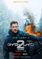 タイラー・レイク 命の奪還2