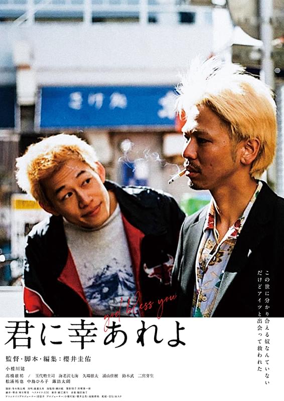 君に幸あれよ