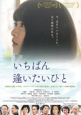 いちばん逢いたいひと