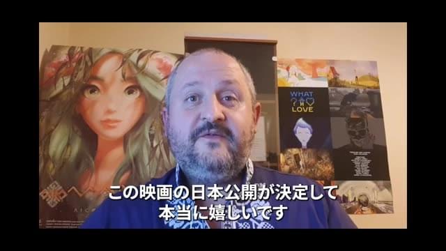 監督コメント付き予告編