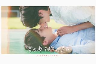 君の唇を噛みたい