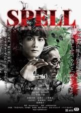 SPELL 第二章 呪いは、終わらない