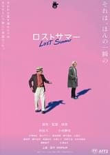ロストサマー