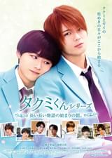 タクミくんシリーズ 長い長い物語の始まりの朝。