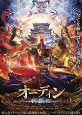 オーディン 斬鉄剣