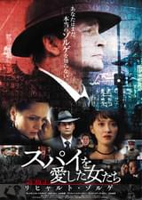 スパイを愛した女たち リヒャルト・ゾルゲ